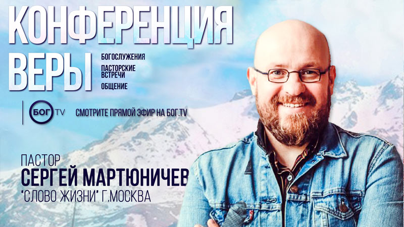 Конференция веры 2019 - Сергей Мартюничев