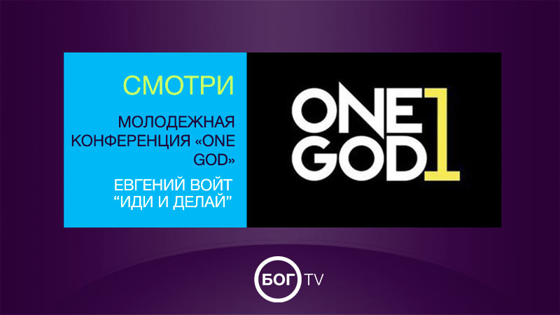 Молодежная конференция «ONE GOD»  Евгений Войт  