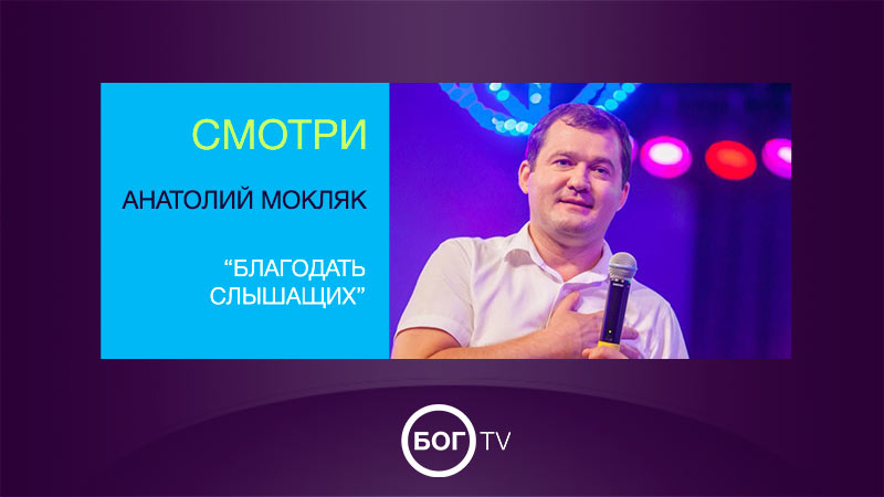 Анатолий Мокляк “Благодать слышащих”