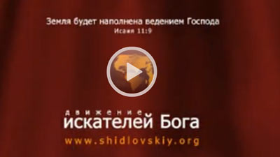 Движение искателей Бога - Сергей Шидловский - 