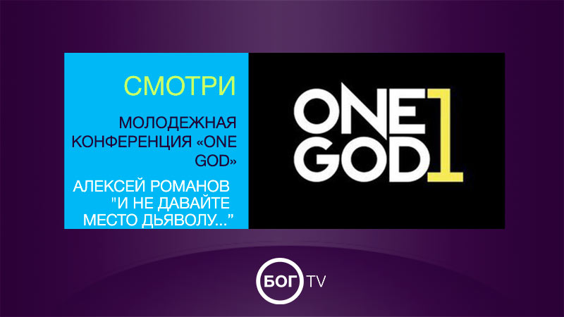 Молодежная конференция «ONE GOD» Алексей Романов 