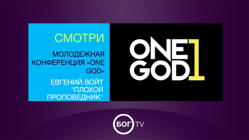 Молодежная конференция «ONE GOD» Евгений Войт  