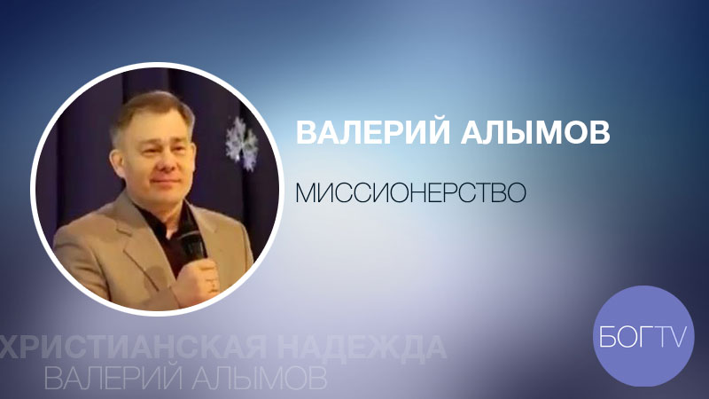 Валерий Алымов 