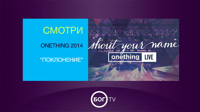 Onething 2014 - Поклонение