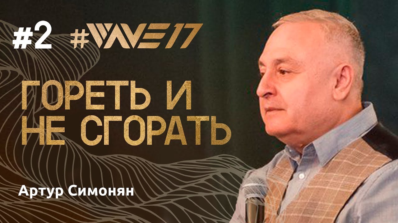 Конференция веры #WAVE17 Артур Симонян 