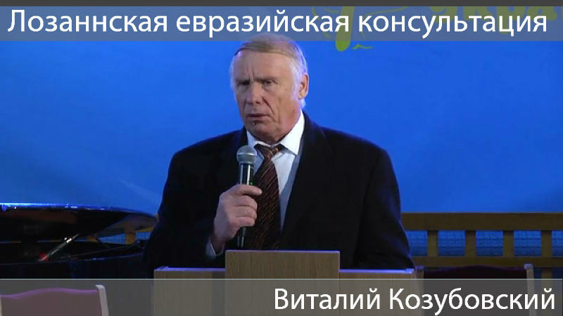 Виталий Козубовский (Лозаннская Консультация, 26.11.2014) 