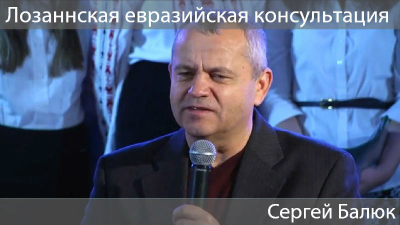 Сергей Балюк (Лозаннская Консультация, 26.11.2014) 
