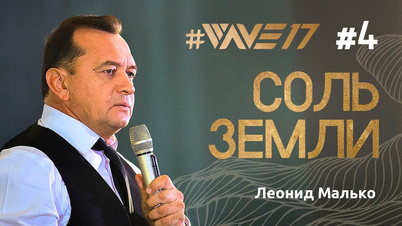 Конференция веры #WAVE17 Леонид Малько 