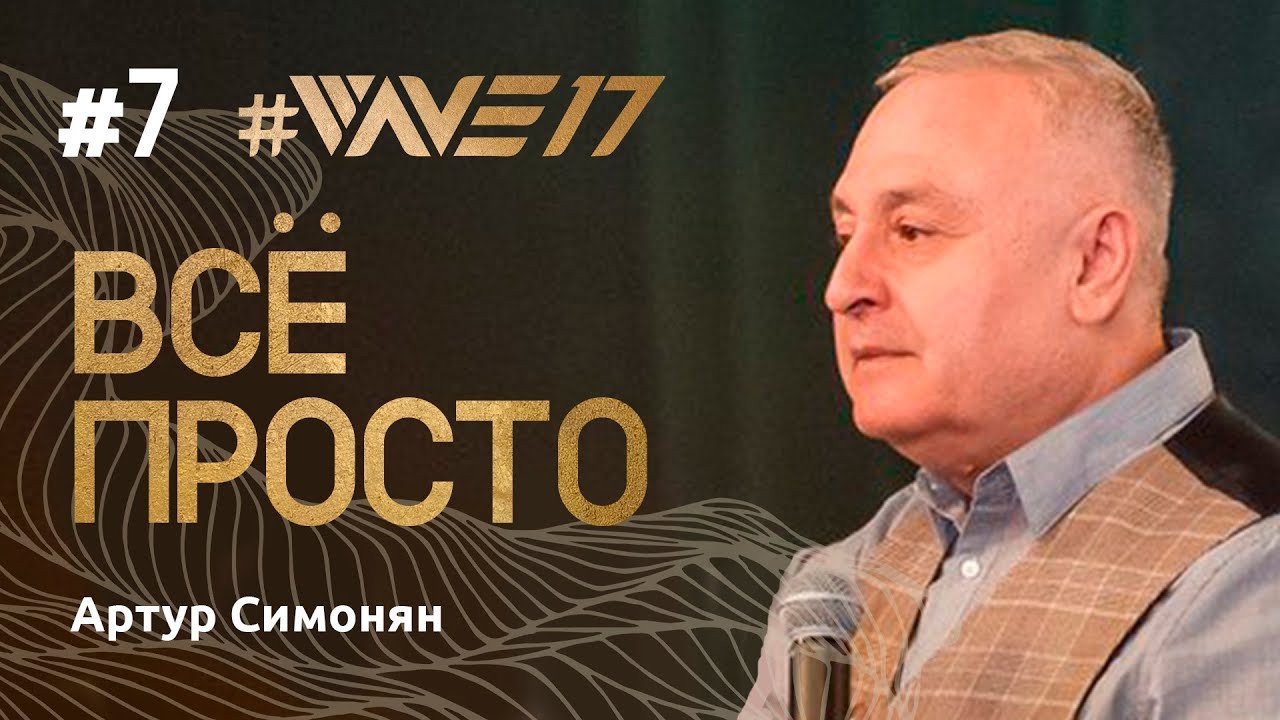 Конференция веры #Wave17 Артур Симонян 