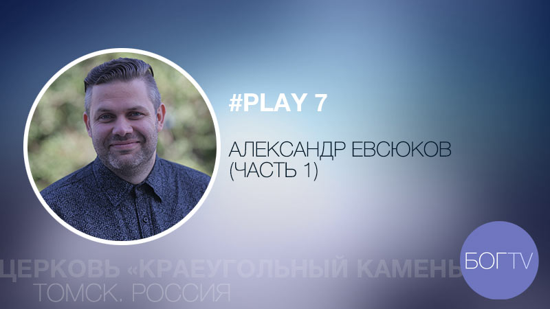 Конференция #PLAY7. Александр Евсюков (часть 1)