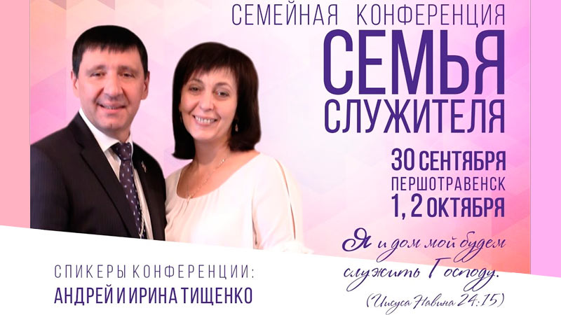Семейная конференция 2013 - Андрей Тищенко (30.09.2016)