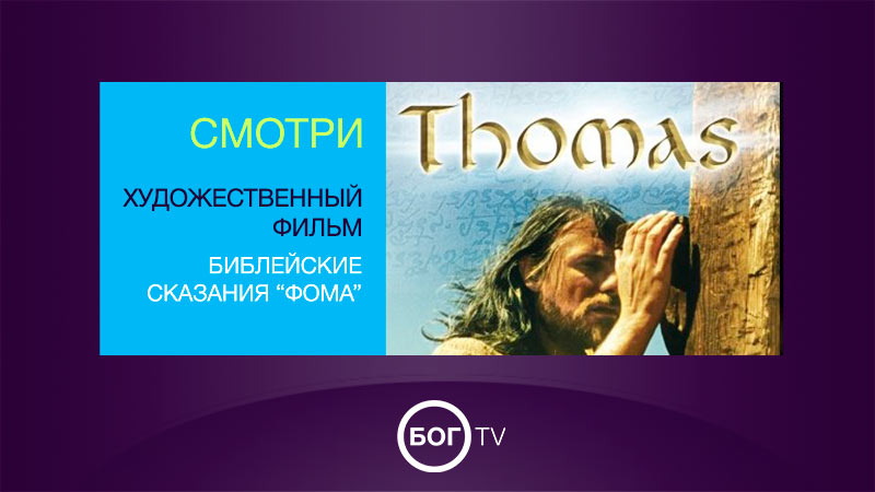 Художественный фильм - Библейские сказания “Фома”