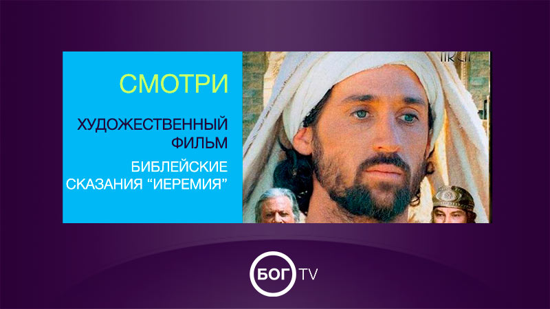 Художественный фильм - Библейские сказания 