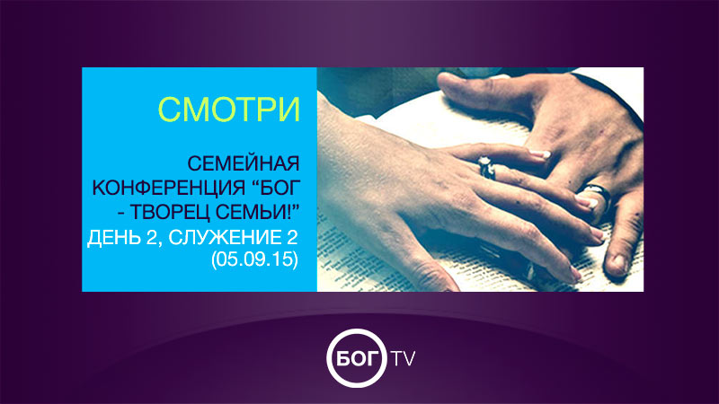 Конференции о семейных отношениях Конференции о семейных отношениях