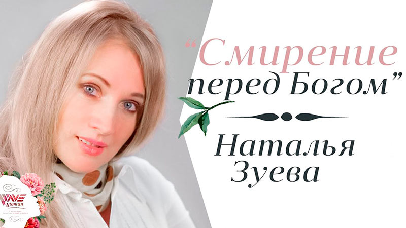 Наталья Зуева 