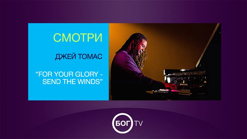 Джей Томас - For Your Glory  - Send the Winds