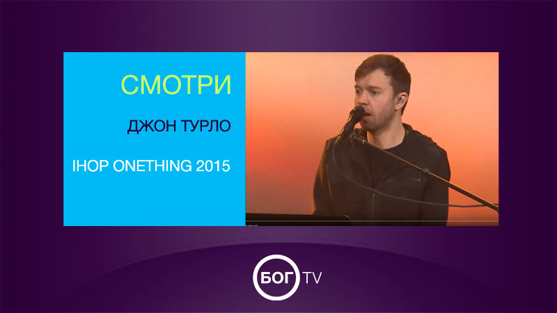 Джон Турло - IHOP Onething 2015