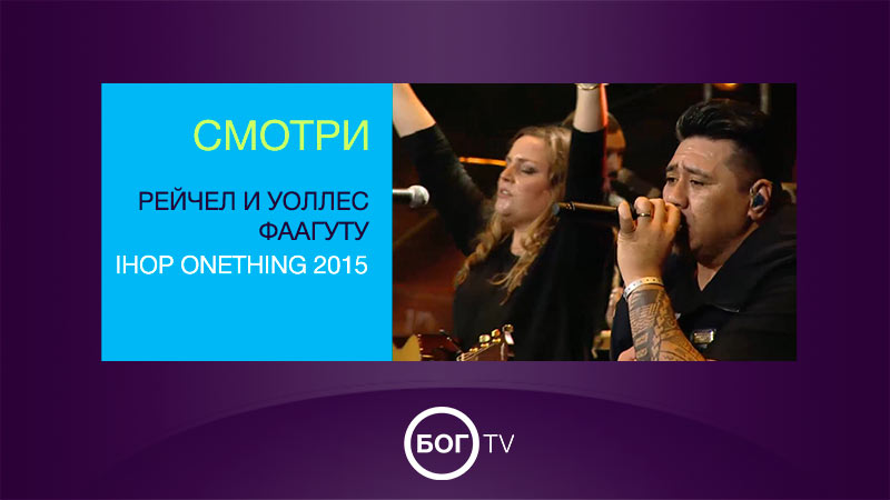 Рейчел и Уоллес Фаагуту - IHOP Onething 2015