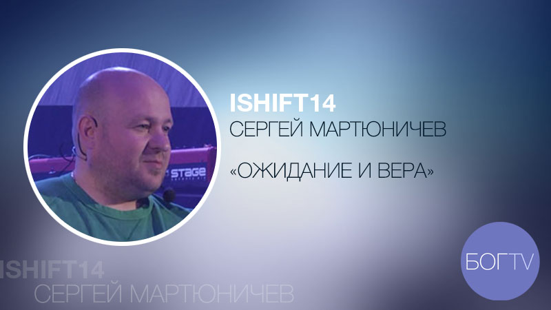 ISHIFT14 Сергей Мартюничев 