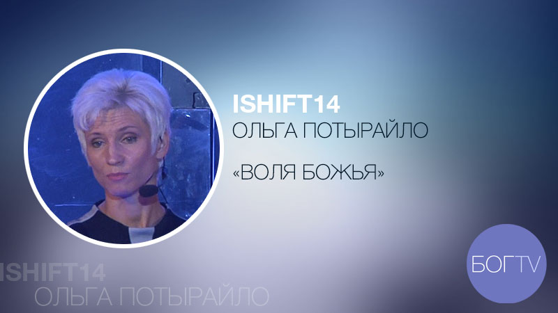 ISHIFT14 Ольга Потырайло 