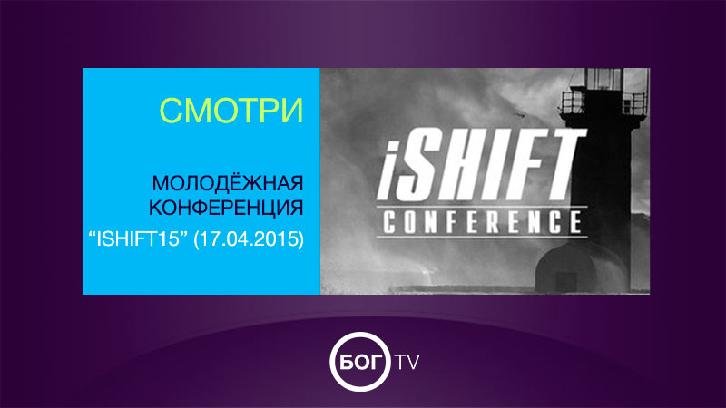 Молодёжная конференция iShift15 (17.04.2015)