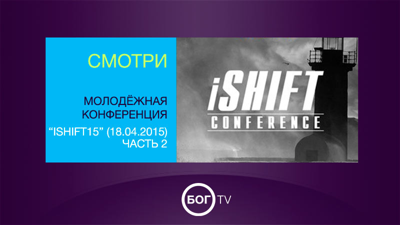 Молодёжная конференция iShift15 (18.04.2015 часть 2)