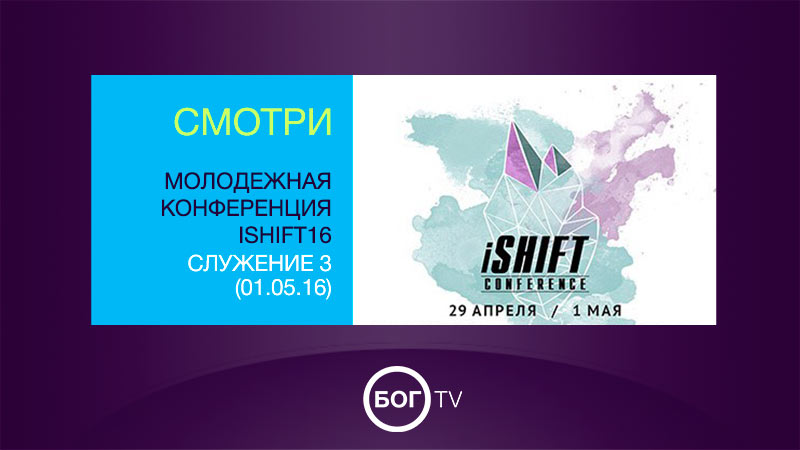 Молодежная конференция iSHIFT16 - Служение 3 (01.05.16)