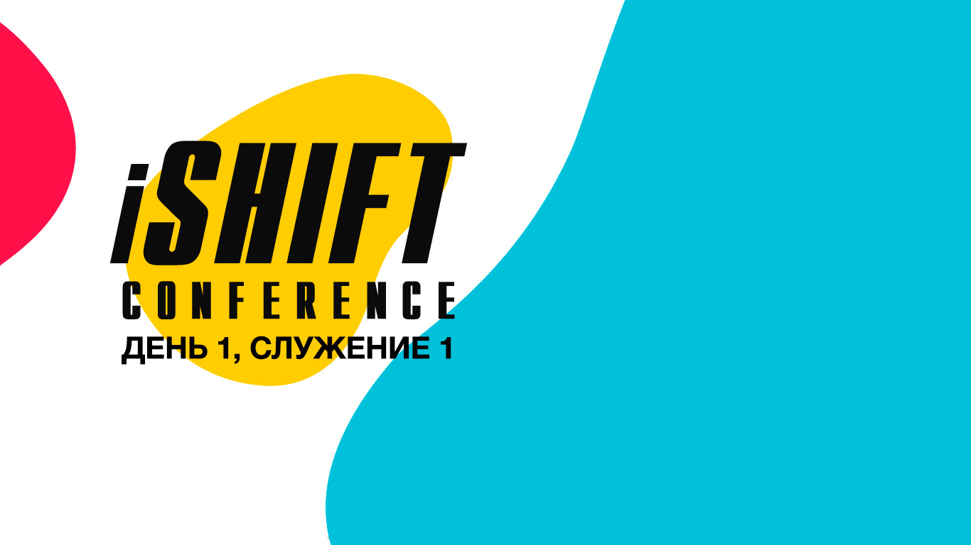 Молодежная конференция iShift 18 - День 1, Служение 1 (27.04.2018)