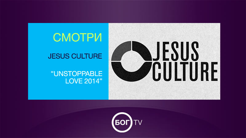 Jesus Culture - Unstoppable love 2014