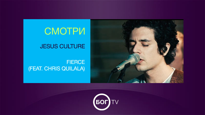 Jesus Culture - Fierce (feat. Chris Quilala)