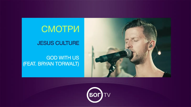Jesus Culture - God With Us (feat. Bryan Torwalt)