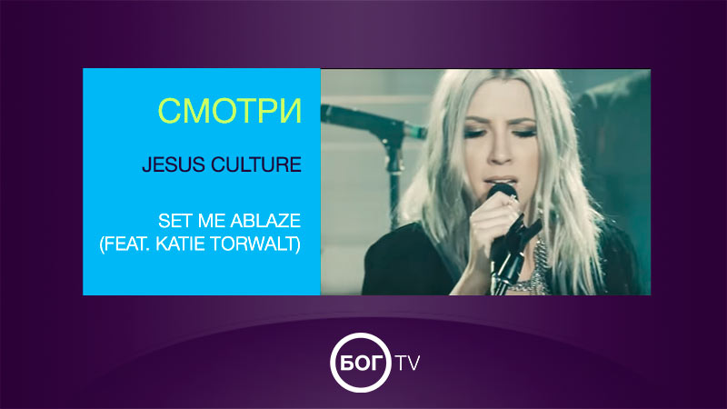 Jesus Culture - Set Me Ablaze (feat. Katie Torwalt)