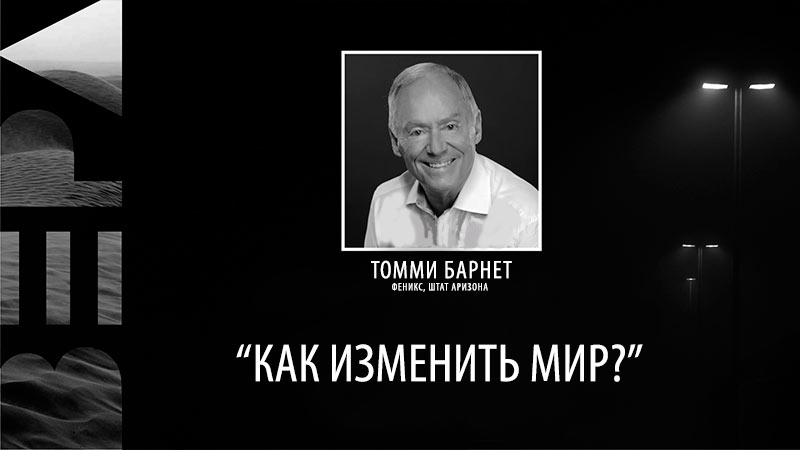 Томми Барнет 