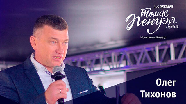 Молитвенная конференция «Пенуэл» Олег Тихонов