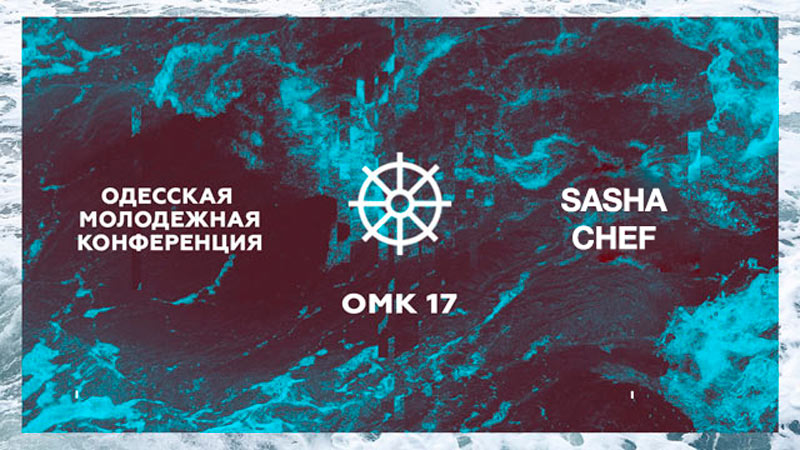 Одесская молодежная конференция #ОМК17 - Саша Чеф