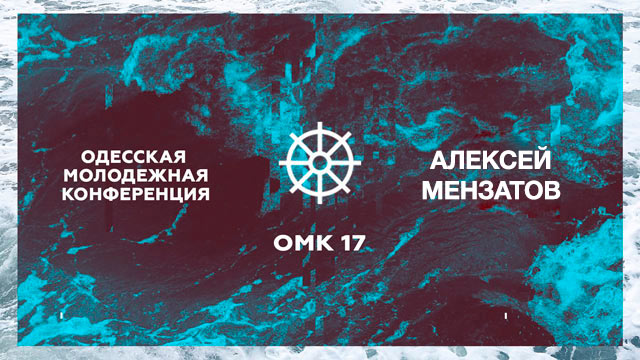 Одесская молодежная конференция #ОМК17 - Алексей Мензатов