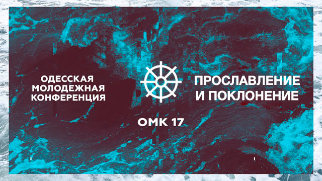 Одесская молодежная конференция ОМК17 - Прославление и поклонение