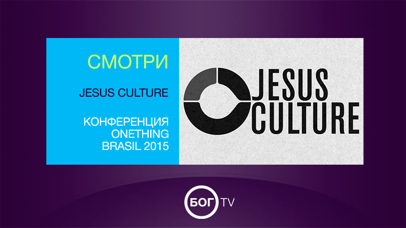 Jesus Culture - Конференция Onething Brasil 2015