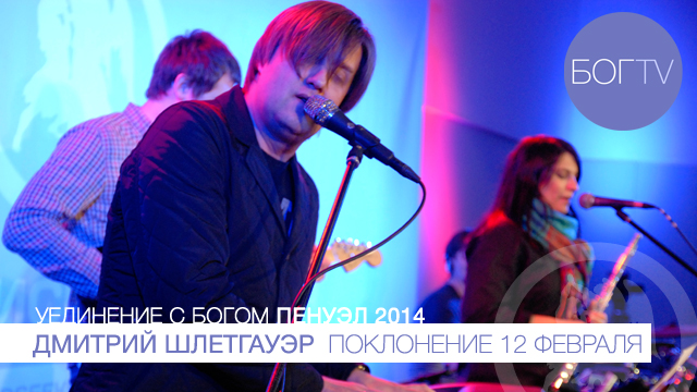 Дмитрий Шлетгауэр, поклонение (Пенуэл 2014, 12.02.14)