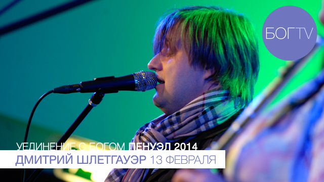 Дмитрий Шлетгауэр, поклонение (Пенуэл 2014, 13.02.14)