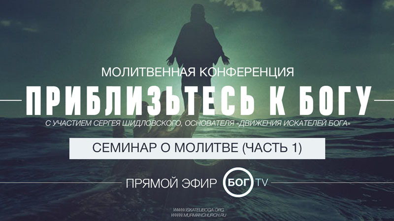 Конференция «Приблизьтесь к Богу» с участием Сергея Шидловского – Семинар о молитве (Часть 1)