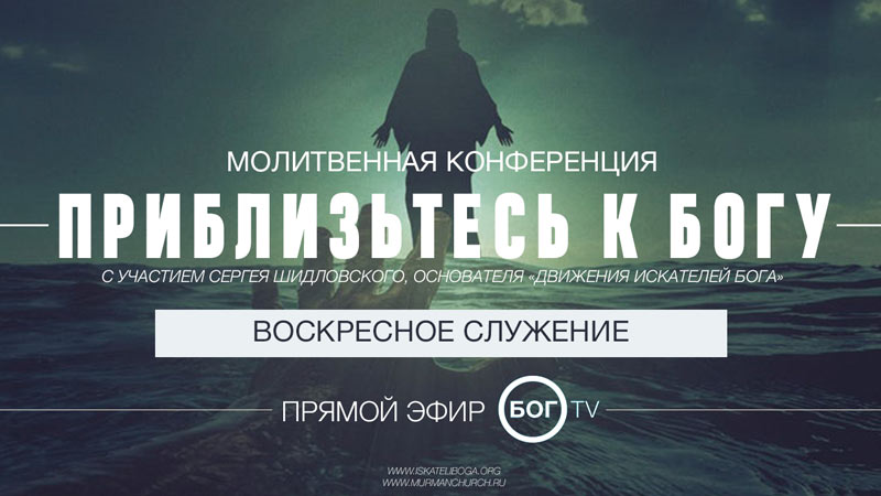 Конференция «Приблизьтесь к Богу» с участием Сергея Шидловского – Воскресное служение