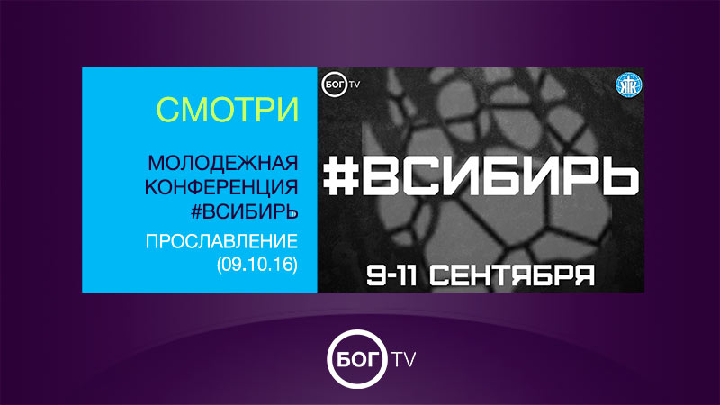 Молодежная конференция #ВСИБИРЬ - Прославление (09.10.16)