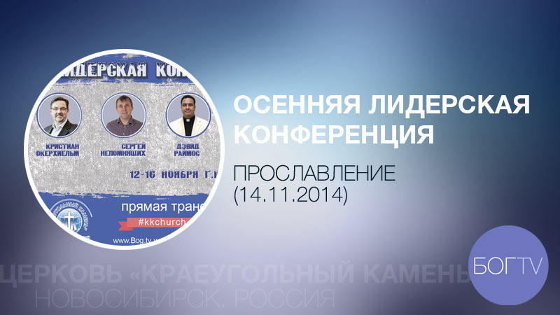 Осенняя лидерская конференция. Прославление (14. 11. 2014 день)