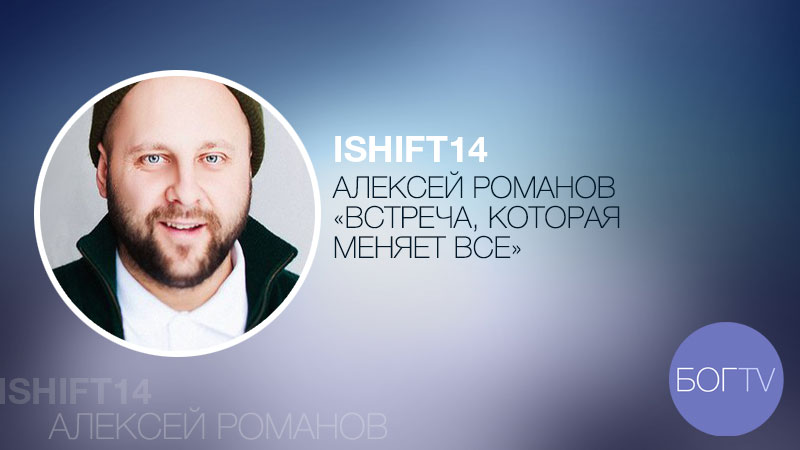 ISHIFT14 Алексей Романов 