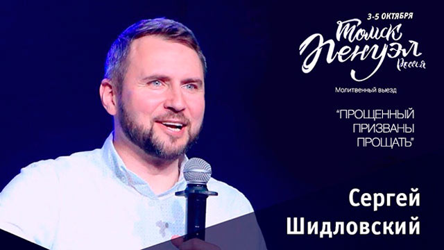 Молитвенная конференция «Пенуэл» Сергей Шидловский 