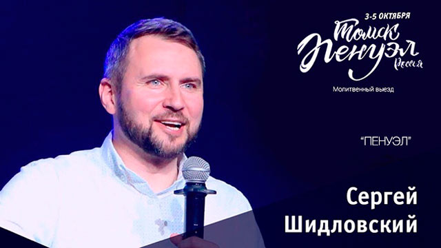Молитвенная конференция «Пенуэл» Сергей Шидловский 