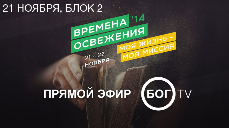 Времена освежения 14 (21 ноября, часть 2)